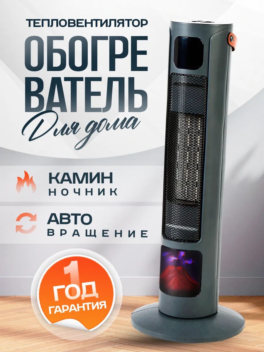 Напольный термовентилятор с камином